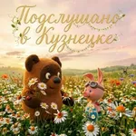 Аватар канала Подслушано в Кузнецке