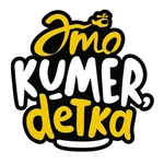 Аватар канала #KumerDetka, Кумертау