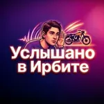 Аватар канала Услышано в Ирбите