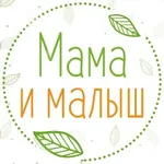 Аватар канала Мама и малыш