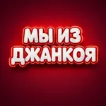 Аватар канала Мы из Джанкоя l Джанкой