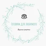 Аватар канала Готовим для любимого