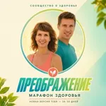 Аватар канала " ПРЕОБРАЖЕНИЕ " МАРАФОН ЗДОРОВЬЯ