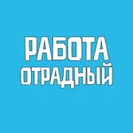 Аватар канала Работа Отрадный Вакансии