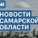 Аватар канала Новости Самарской области