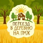 Аватар канала Переезд в деревню на ПМЖ