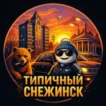 Аватар канала Типичный Снежинск