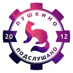 Аватар канала Пушкино • Подслушано
