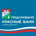 Аватар канала Подслушано Красные Баки