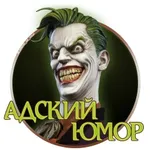 Аватар канала Адский юмор