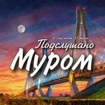 Аватар канала Подслушано Муром [ПМ]