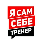 Аватар канала ЗОЖ | Я САМ СЕБЕ ТРЕНЕР
