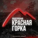 Аватар канала Подслушано Красная Горка и Нуримановский р-н