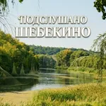Аватар канала Подслушано Шебекино