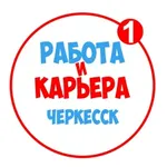 Аватар канала Работа в Черкесске