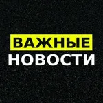 Аватар канала Важные новости!