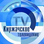 Аватар канала Киржачское Телевидение