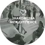 Аватар канала Ищу тебя. Знакомства. Междуреченск Мыски 🅥