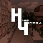 Аватар канала Новый Черняховск