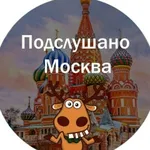Аватар канала Подслушано Москва