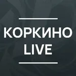 Аватар канала Коркино Live