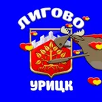 Аватар канала Лигово | Урицк | Красносельский район | СПб