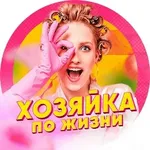 Аватар канала Хозяйка по жизни