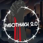 Аватар канала Работники 2.0