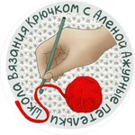 Аватар канала Школа Вязания Крючком Алены "АЖУР "