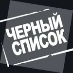 Аватар канала Чёрный список Большеустьикинск