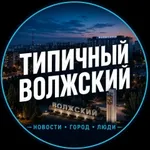 Аватар канала Типичный Волжский