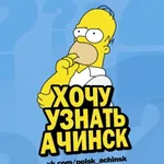 Аватар канала Хочу узнать. Ачинск