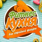 Аватар канала Фитнес Кухня