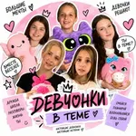 Аватар канала ДЕВЧОНКИ ♡ В ТЕМЕ