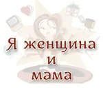 Аватар канала Я женщина и мама