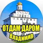 Аватар канала Отдам даром Владимир/Новости Владимира