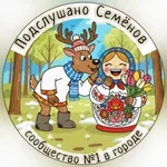 Аватар канала Подслушано | Семенов