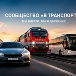 Аватар канала В транспорте