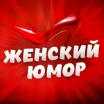 Аватар канала Женский юмор