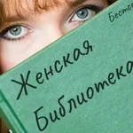 Аватар канала Женская библиотека