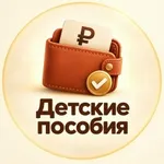 Аватар канала Детские пособия | РФ