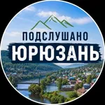 Аватар канала Подслушано Юрюзань