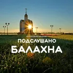Аватар канала Подслушано Балахна