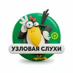 Аватар канала Узловая | Слухи