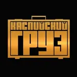 Аватар канала Каспийский Груз