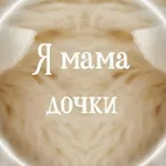 Аватар канала Я МАМА ДОЧКИ