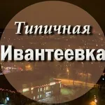 Аватар канала Типичная Ивантеевка