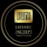 Аватар канала Бизнес-Эксперты • Тамара Назарова