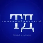 Аватар канала Типичный Джанкой