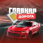 Аватар канала Главная дорога